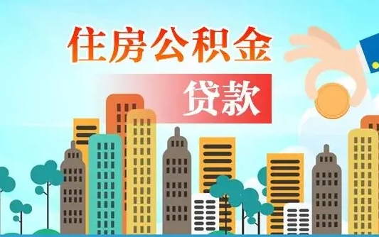 西双版纳公积金买房政策（现在公积金买房政策）